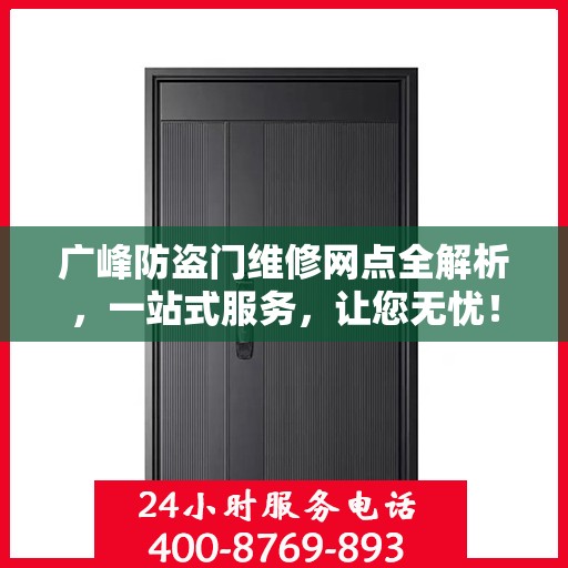 广峰防盗门维修网点全解析，一站式服务，让您无忧！