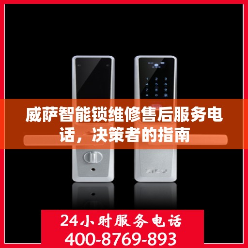 威萨智能锁维修售后服务电话，决策者的指南