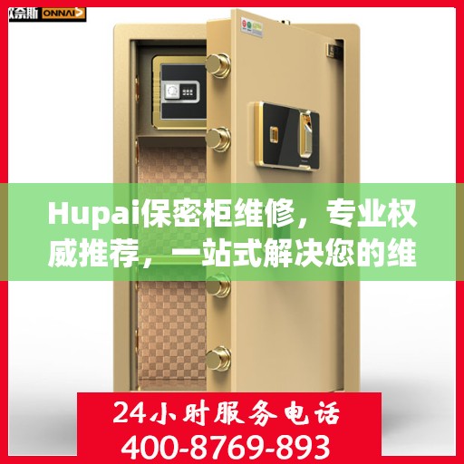 Hupai保密柜维修，专业权威推荐，一站式解决您的维修需求