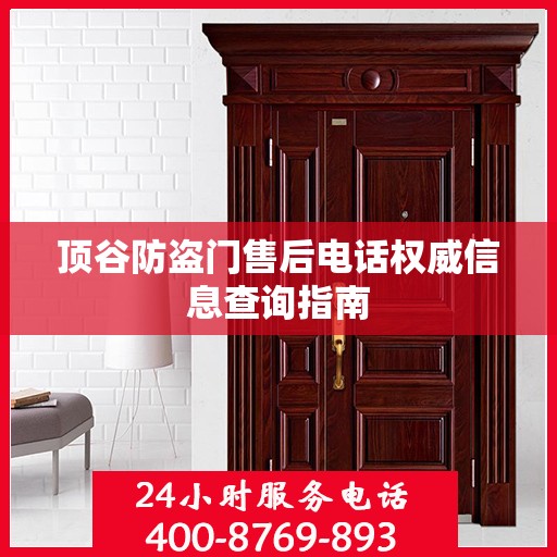 顶谷防盗门售后电话权威信息查询指南