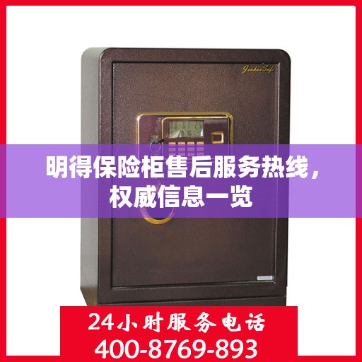 明得保险柜售后服务热线，权威信息一览