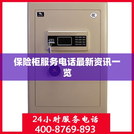 保险柜服务电话最新资讯一览