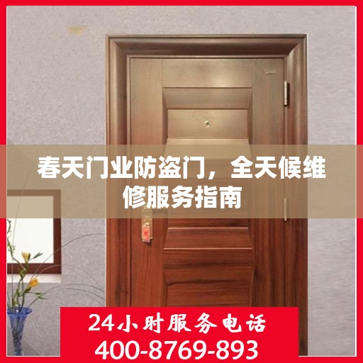 春天门业防盗门，全天候维修服务指南