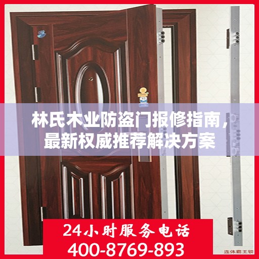 林氏木业防盗门报修指南，最新权威推荐解决方案