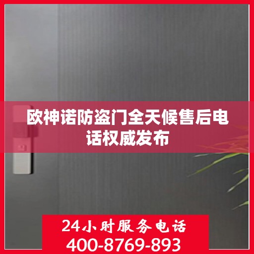 欧神诺防盗门全天候售后电话权威发布