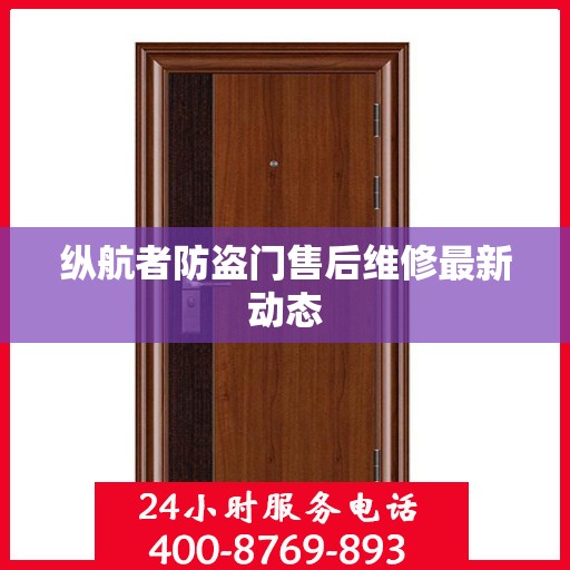 纵航者防盗门售后维修最新动态