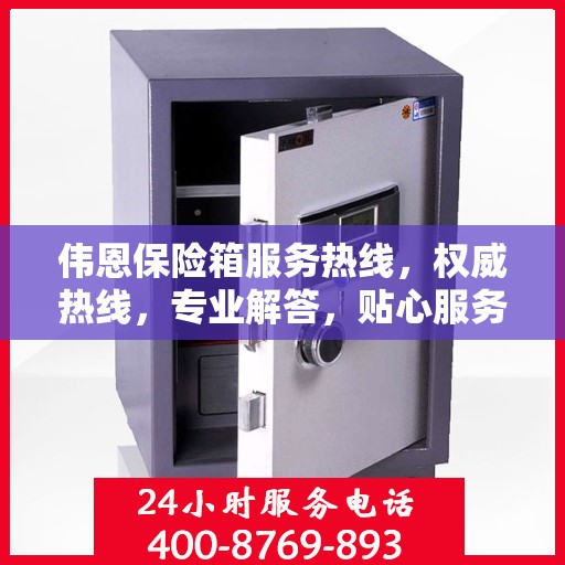 伟恩保险箱服务热线，权威热线，专业解答，贴心服务！