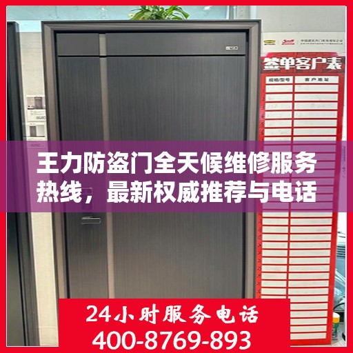 王力防盗门全天候维修服务热线，最新权威推荐与电话指南