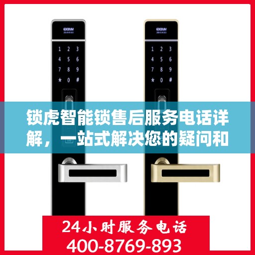 锁虎智能锁售后服务电话详解，一站式解决您的疑问和需求