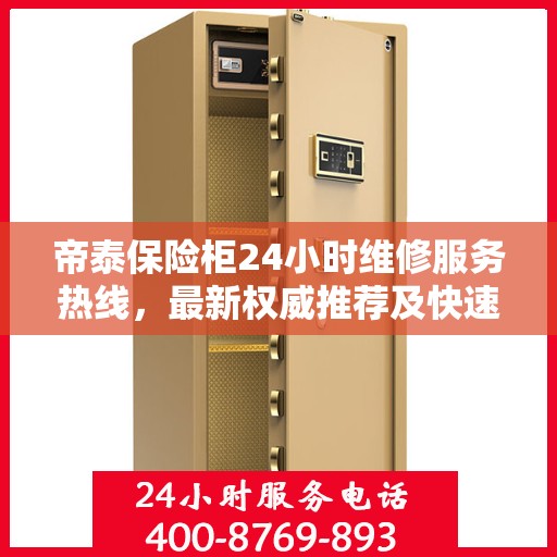 帝泰保险柜24小时维修服务热线，最新权威推荐及快速解决方案
