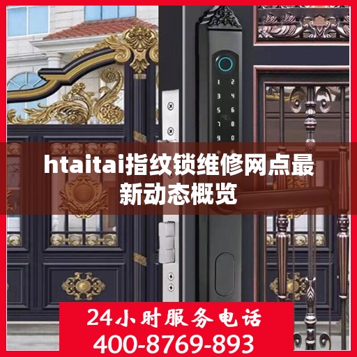 htaitai指纹锁维修网点最新动态概览