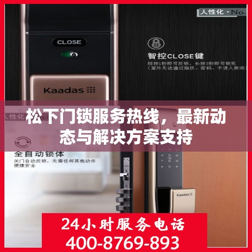 松下门锁服务热线，最新动态与解决方案支持