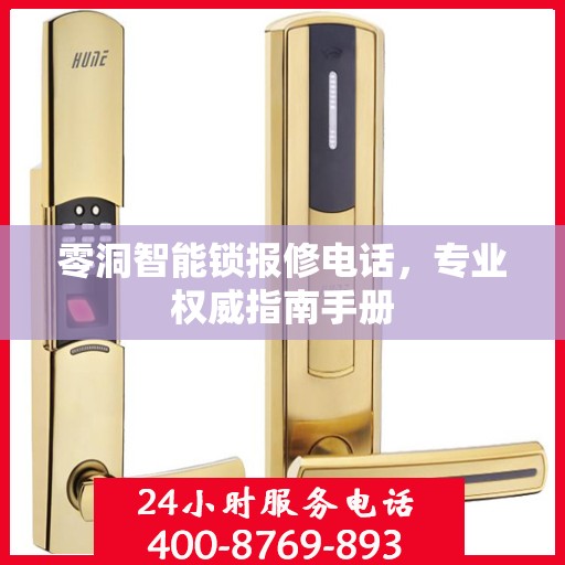 零洞智能锁报修电话，专业权威指南手册
