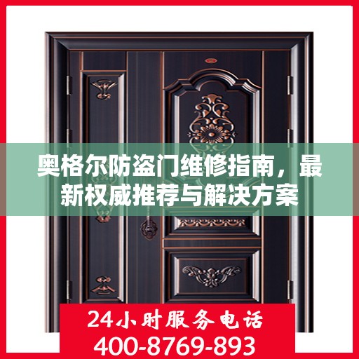奥格尔防盗门维修指南，最新权威推荐与解决方案