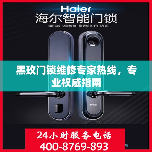 黑玫门锁维修专家热线，专业权威指南