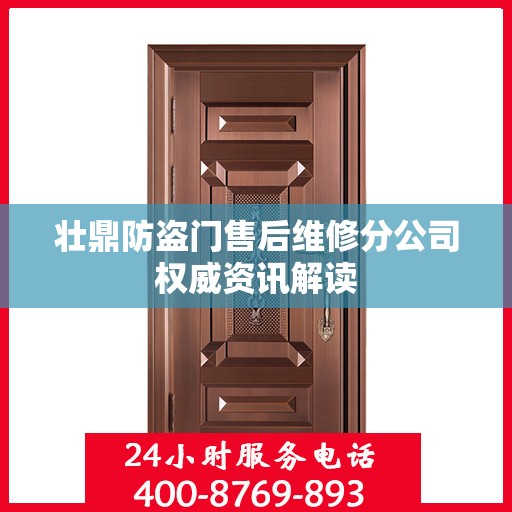 壮鼎防盗门售后维修分公司权威资讯解读