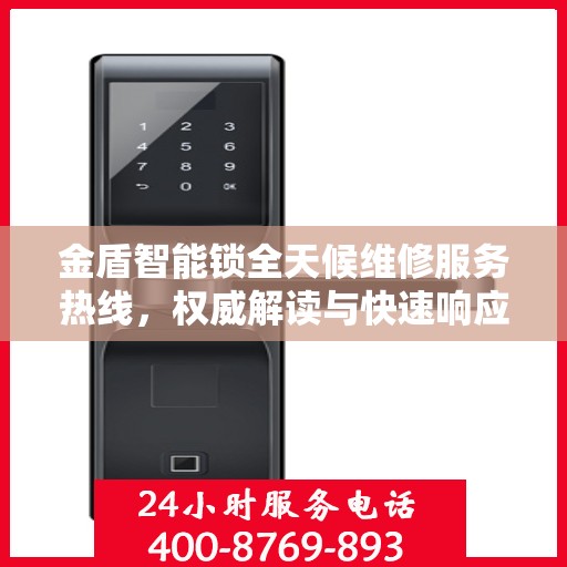 金盾智能锁全天候维修服务热线，权威解读与快速响应