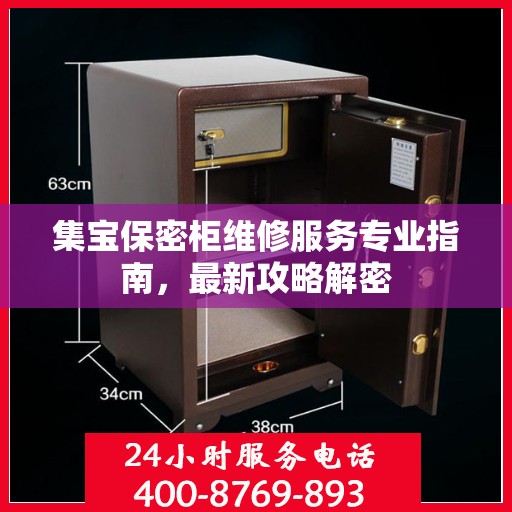 集宝保密柜维修服务专业指南，最新攻略解密