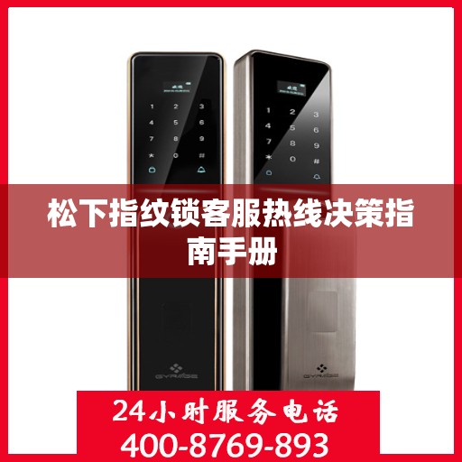 松下指纹锁客服热线决策指南手册