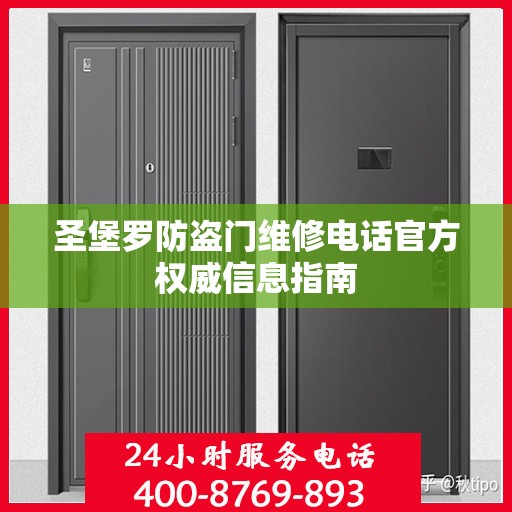 圣堡罗防盗门维修电话官方权威信息指南