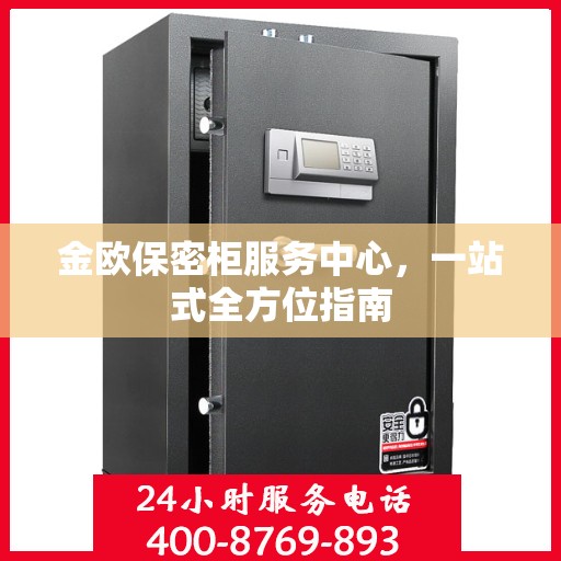 金欧保密柜服务中心，一站式全方位指南