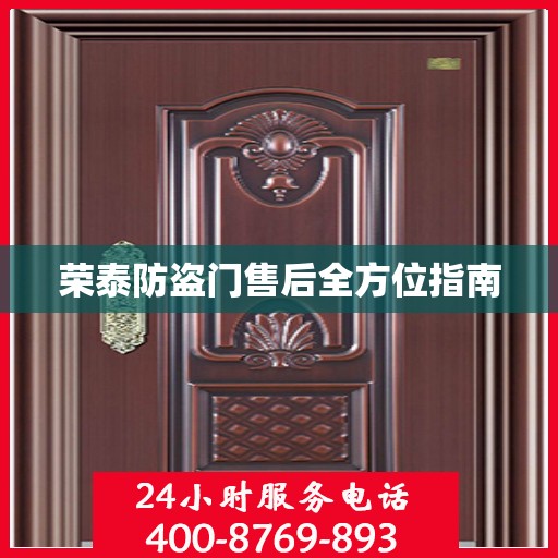荣泰防盗门售后全方位指南