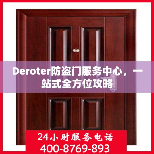 Deroter防盗门服务中心，一站式全方位攻略