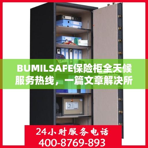 BUMILSAFE保险柜全天候服务热线，一篇文章解决所有疑问