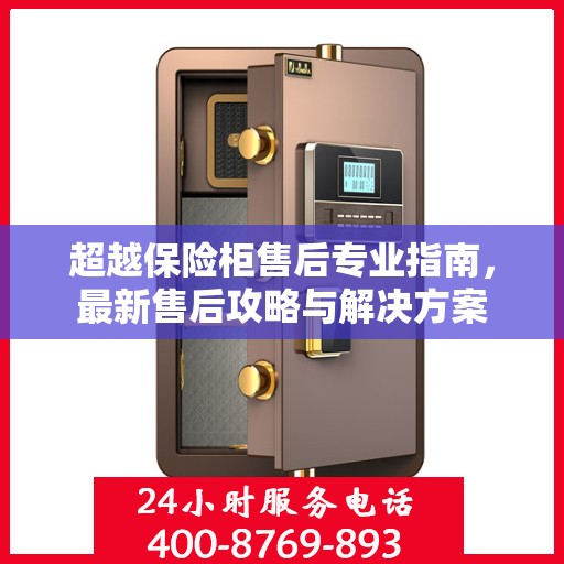 超越保险柜售后专业指南，最新售后攻略与解决方案