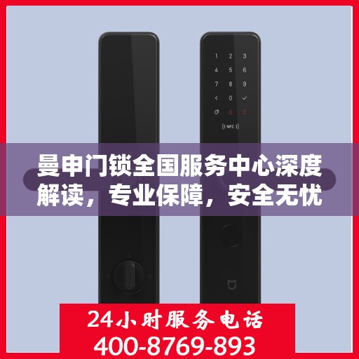 曼申门锁全国服务中心深度解读，专业保障，安全无忧