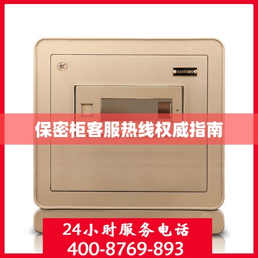 保密柜客服热线权威指南