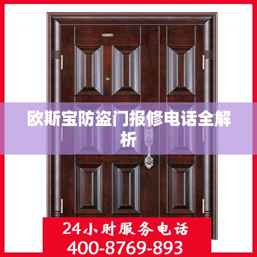欧斯宝防盗门报修电话全解析