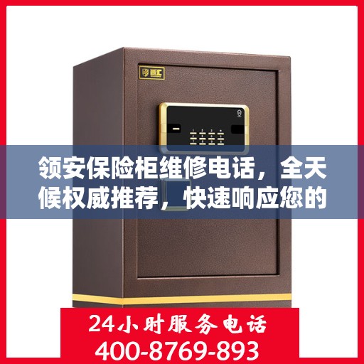 领安保险柜维修电话，全天候权威推荐，快速响应您的需求！
