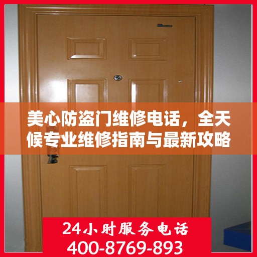 美心防盗门维修电话，全天候专业维修指南与最新攻略