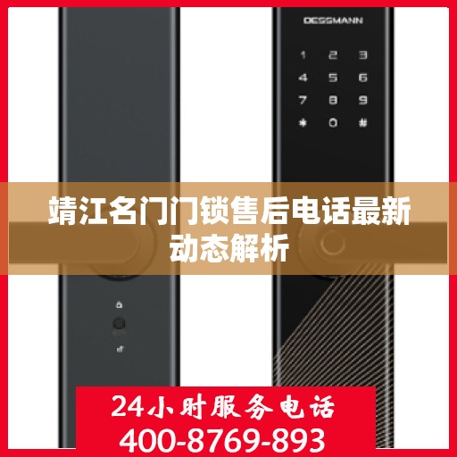 靖江名门门锁售后电话最新动态解析