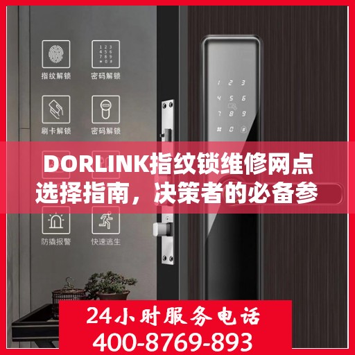 DORLINK指纹锁维修网点选择指南，决策者的必备参考