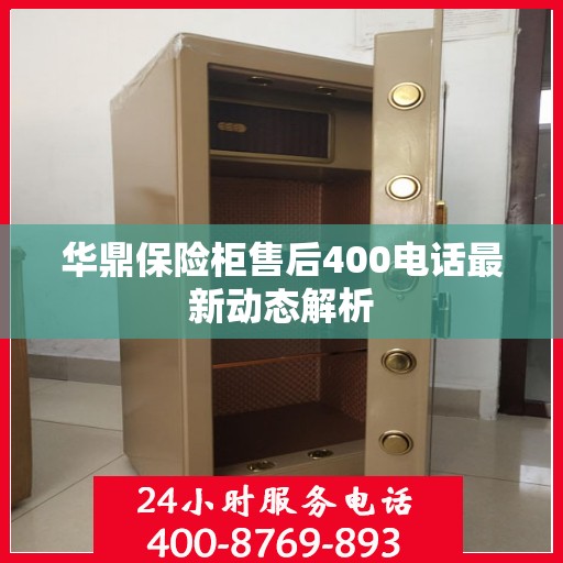 华鼎保险柜售后400电话最新动态解析