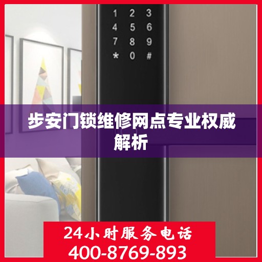 步安门锁维修网点专业权威解析