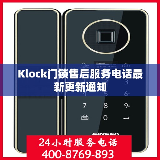 Klock门锁售后服务电话最新更新通知