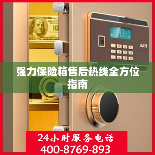 强力保险箱售后热线全方位指南