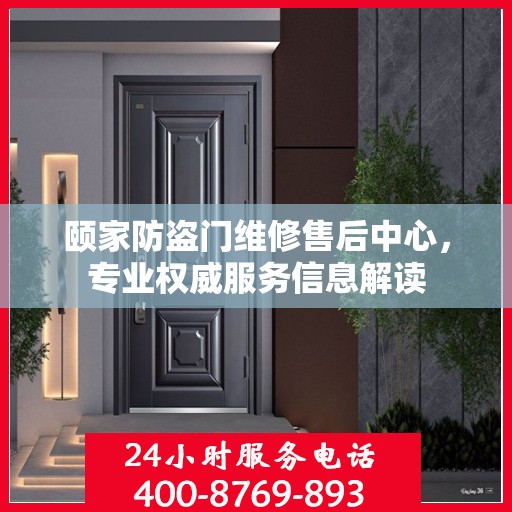 颐家防盗门维修售后中心，专业权威服务信息解读