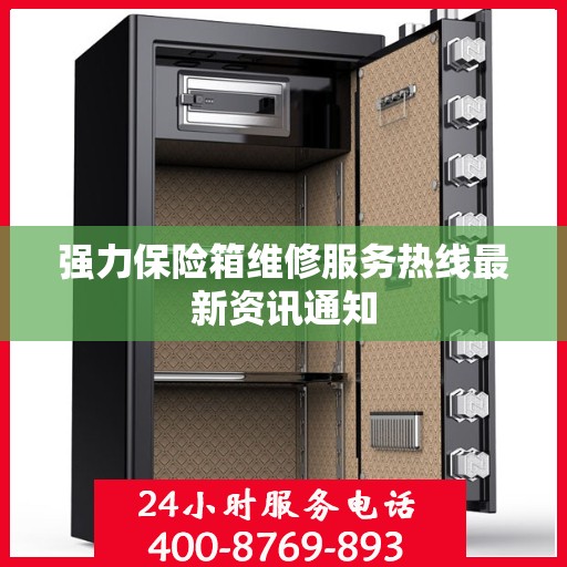 强力保险箱维修服务热线最新资讯通知