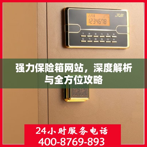 强力保险箱网站，深度解析与全方位攻略