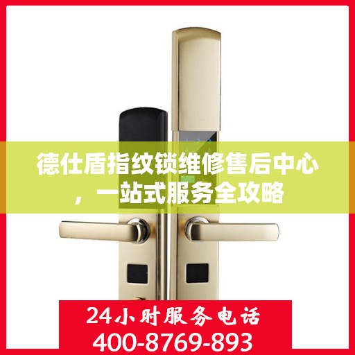 德仕盾指纹锁维修售后中心，一站式服务全攻略