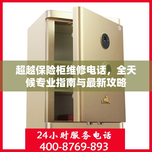 超越保险柜维修电话，全天候专业指南与最新攻略