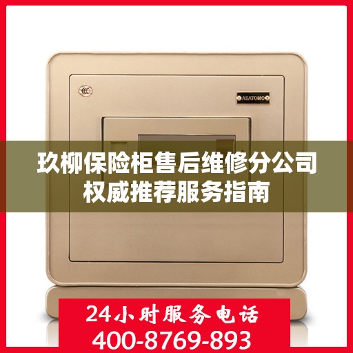 玖柳保险柜售后维修分公司权威推荐服务指南