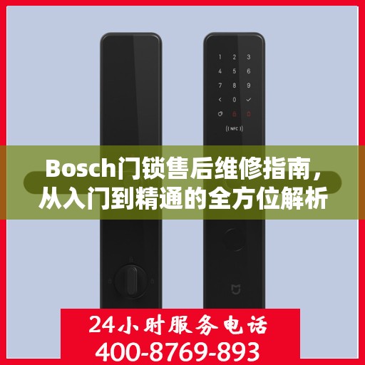 Bosch门锁售后维修指南，从入门到精通的全方位解析