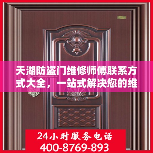 天湖防盗门维修师傅联系方式大全，一站式解决您的维修需求