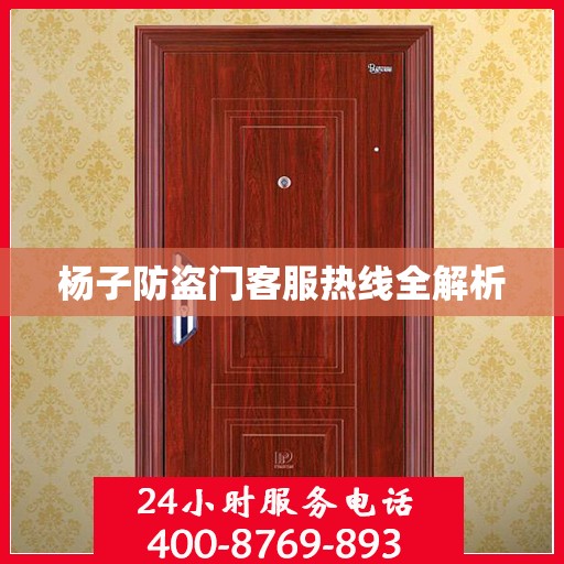 杨子防盗门客服热线全解析
