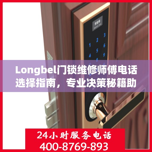Longbel门锁维修师傅电话选择指南，专业决策秘籍助你轻松解决门锁问题